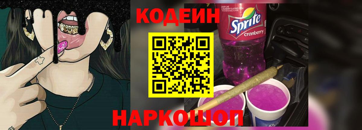 Кодеин напиток Lean (лин)  Кодеиновый сироп Lean Purple Drank  Вход с VPN  Ижевск 